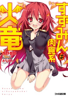 すずみんは肉食系火竜
