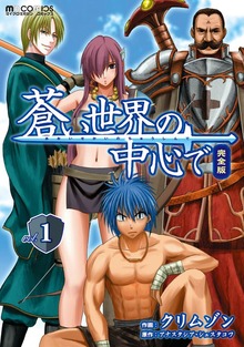 「蒼い世界の中心で　完全版」シリーズ