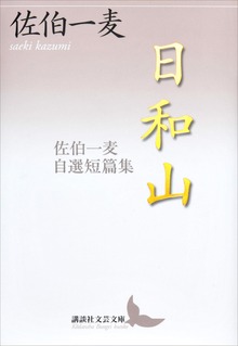 日和山 佐伯一麦自選短篇集