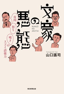 文豪の悪態 皮肉・怒り・嘆きのスゴイ語彙力