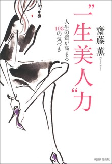 “一生美人”力 人生の質が高まる１０８の気づき