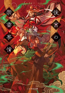 後宮の禁書事情