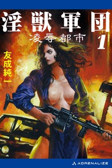 淫獣軍団