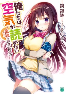 俺たちは空気が読めない