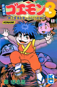 がんばれゴエモン３獅子重禄兵衛のからくり卍固め（講談社）