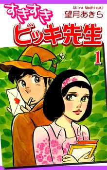 すきすきビッキ先生（オフィス漫）