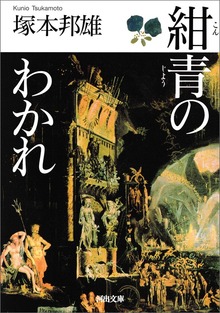 紺青のわかれ