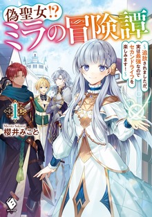 偽聖女!? ミラの冒険譚 ～追放されましたが、実は最強なのでセカンドライフを楽しみます！～（MFブックス）