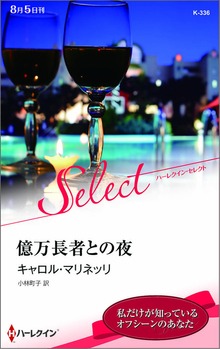 億万長者との夜