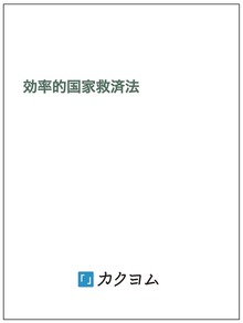 効率的国家救済法