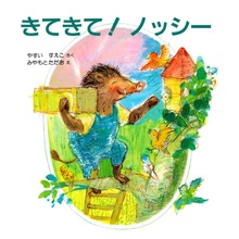 きてきて！ ノッシー