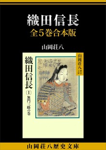 織田信長 全５巻合本版