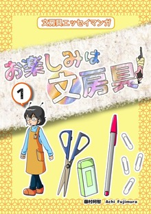 お楽しみは文房具