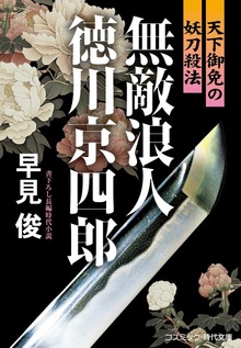 無敵浪人 徳川京四郎
