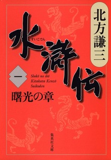 水滸伝