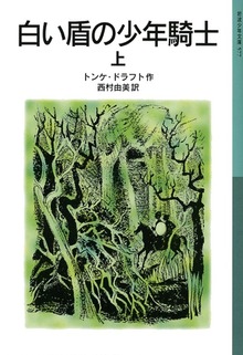 白い盾の少年騎士
