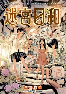 迷宮日和
