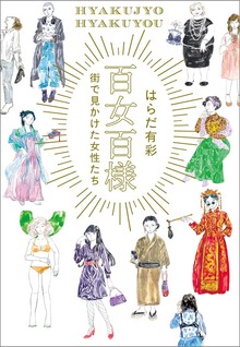 百女百様 〜街で見かけた女性たち