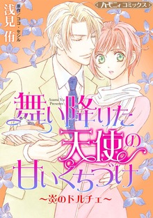 舞い降りた天使の甘いくちづけ～炎のドルチェ～【新装版】