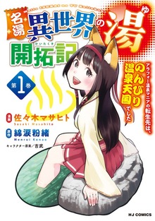 名湯『異世界の湯』開拓記