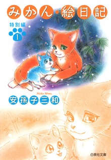 みかん・絵日記 特別編