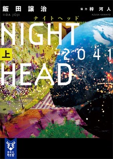 ＮＩＧＨＴ ＨＥＡＤ ２０４１（講談社タイガ）