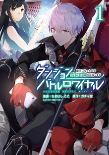 ダンジョンバトルロワイヤル〜魔王になったので世界統一を目指します〜（マンガBANG!）
