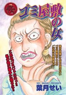 激烈！！仁義なきご近所バトル～ゴミ屋敷の女～