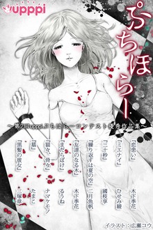 upppiぷちほらーコンテスト優秀作品集