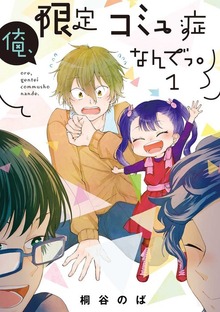 俺、限定コミュ症なんでっ。（LINEコミックス）
