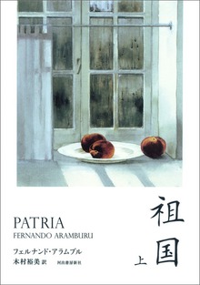 祖国（河出書房新社）