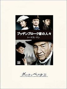 ブッデンブローク家の人々