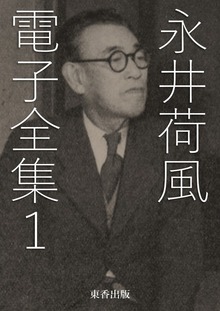 永井荷風 電子全集（電書バト）