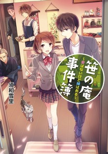笹の庵事件簿 愛はないけど縁はある