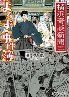 横浜奇談新聞 よろず事件簿