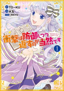 衝撃は防御しつつ返すのが当然です～転生令嬢の身を守る異世界ライフ術～