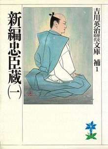 新編忠臣蔵