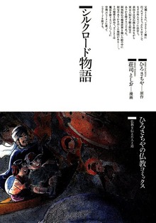 シルクロード物語