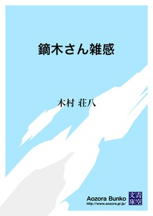 鏑木さん雑感
