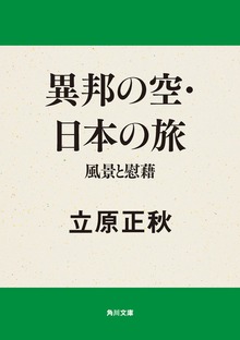 異邦の空・日本の旅 風景と慰藉