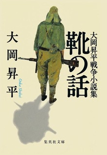 靴の話 大岡昇平戦争小説集