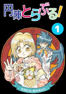 円陣とらぶる！（ビーグリー）