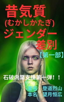 昔気質(むかしかたぎ) ジェンダー差別【第一部】 石破内閣支援第一弾！！