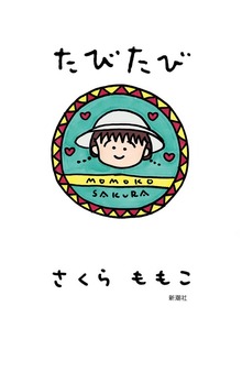 たびたび