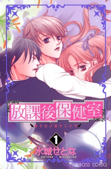 放課後保健室