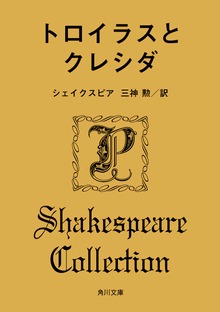 トロイラスとクレシダ