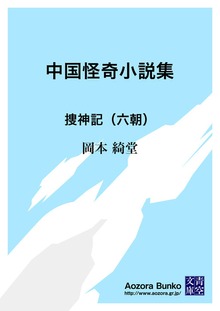 中国怪奇小説集 捜神記（六朝）