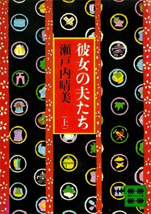 彼女の夫たち