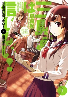 三島凛は信じない！