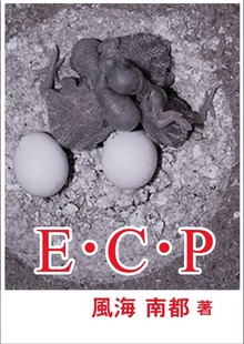 E・C・P